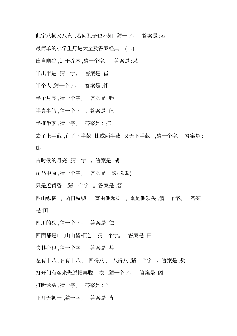 小学生灯谜大全及答案_第2页