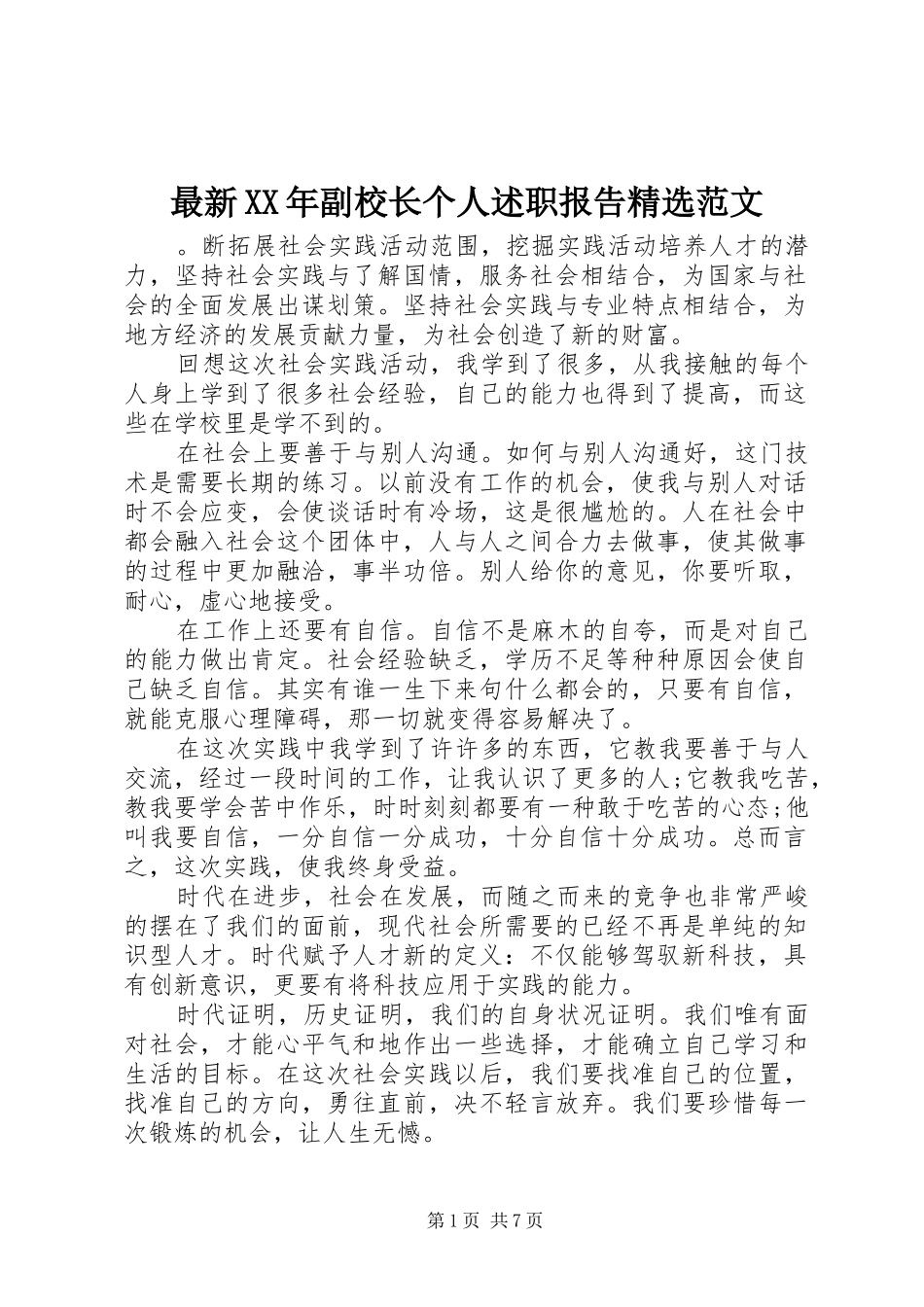 最新副校长个人述职报告范文_第1页