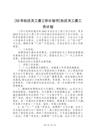 社区关工委工作计划书社区关工委工作计划