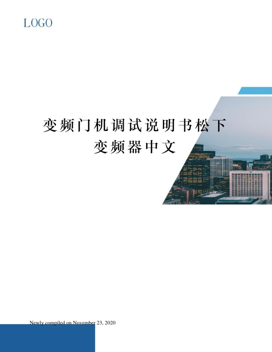变频门机调试说明书松下变频器中文_第1页