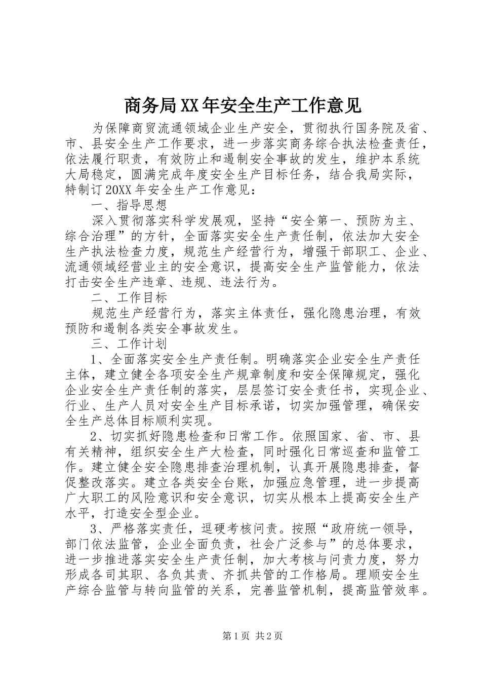 商务局安全生产工作意见_第1页