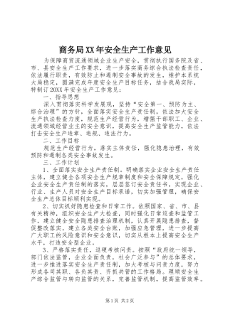 商务局安全生产工作意见