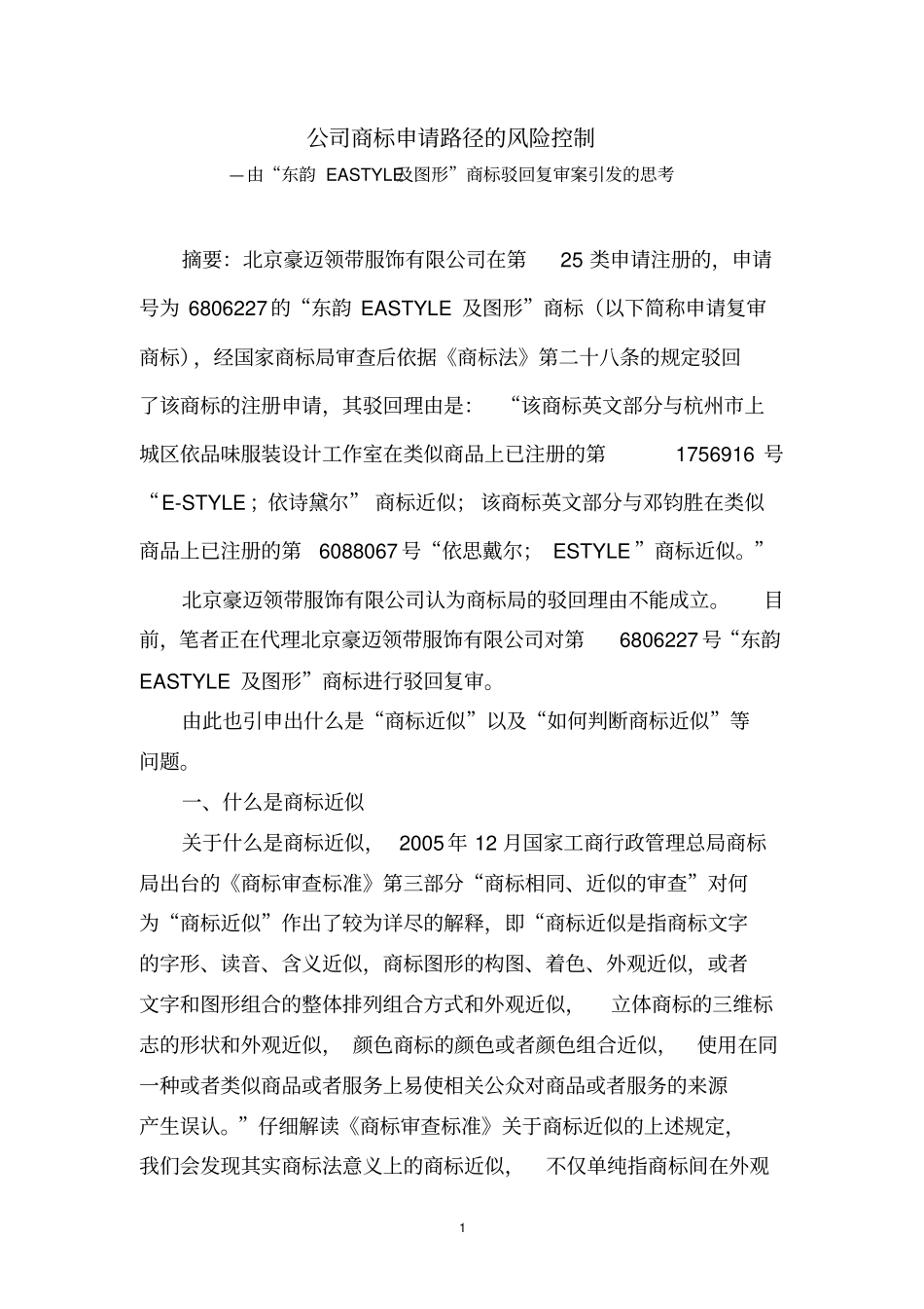 商标近似的判断—浅析“东韵EASTYLE及图形”商标驳回复审案_第1页
