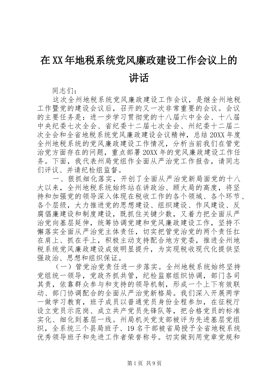 在地税系统党风廉政建设工作会议上的致辞_第1页