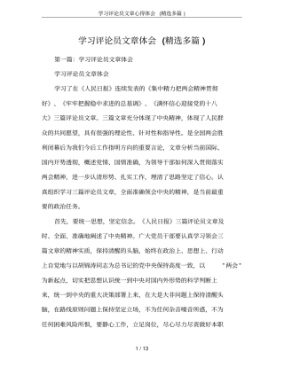 学习评论员文章心得体会(精选多篇)