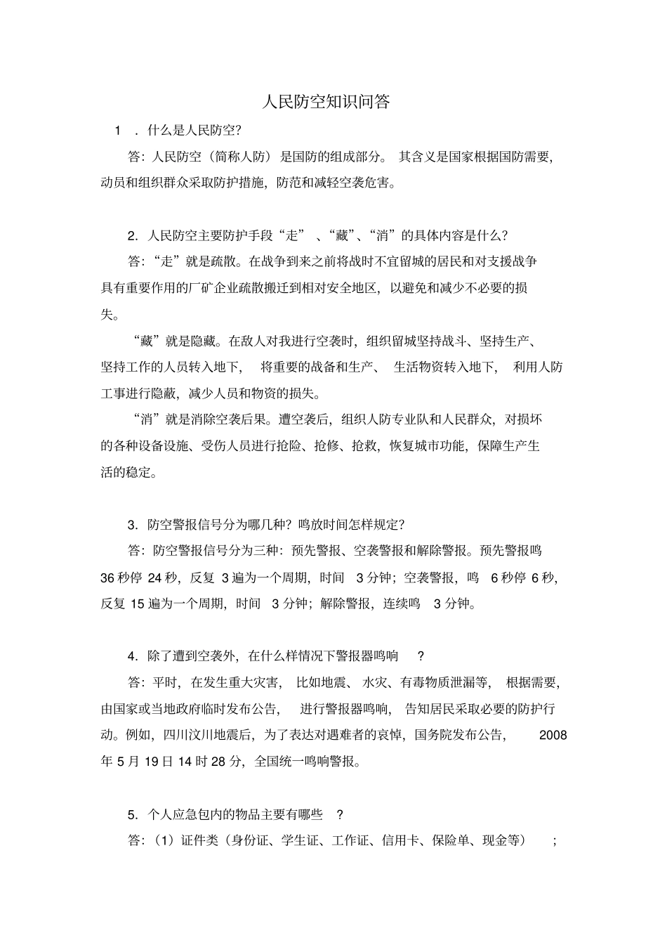 人民防空知识问答_第1页