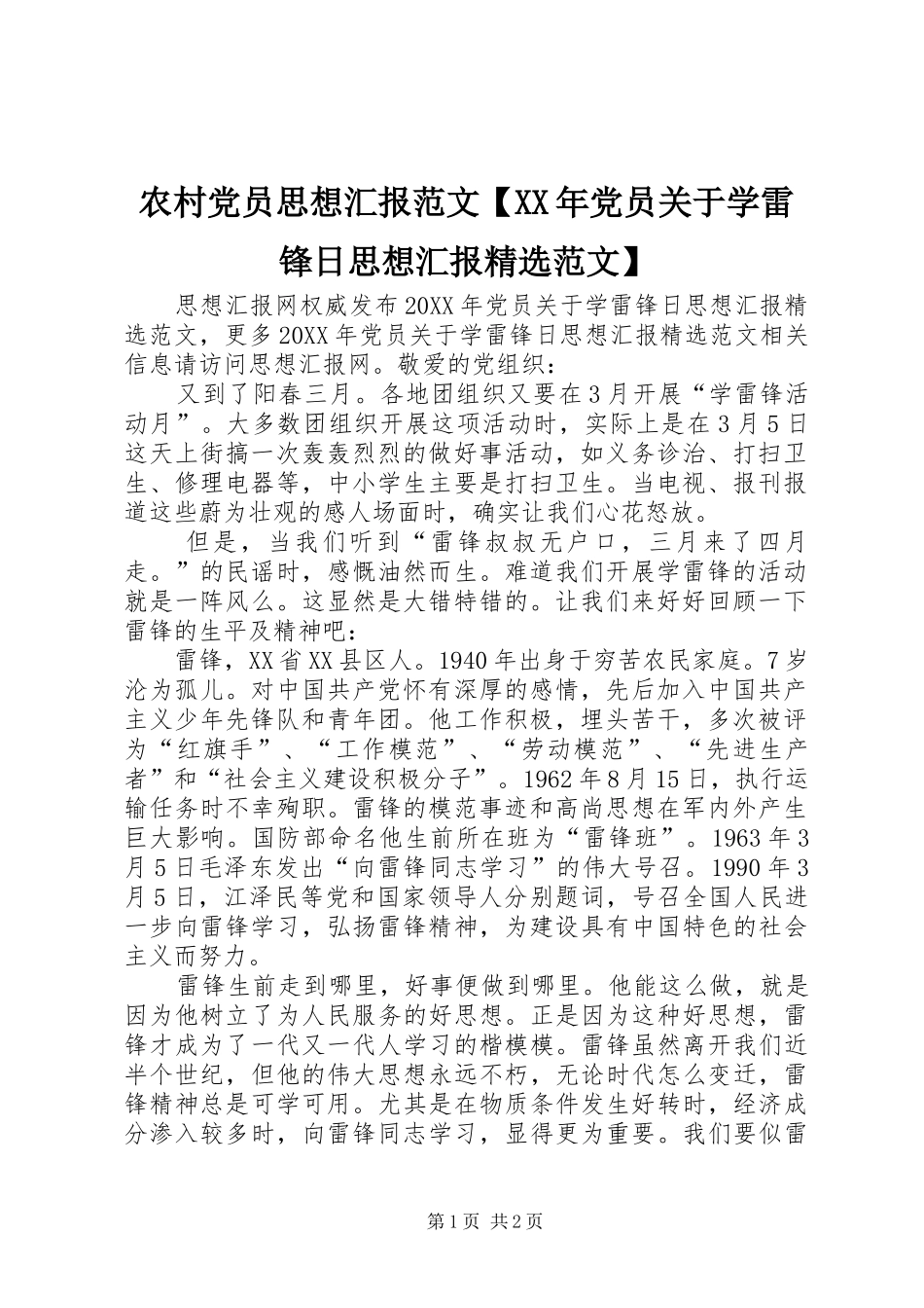 农村党员思想汇报范文党员关于学雷锋日思想汇报范文_第1页