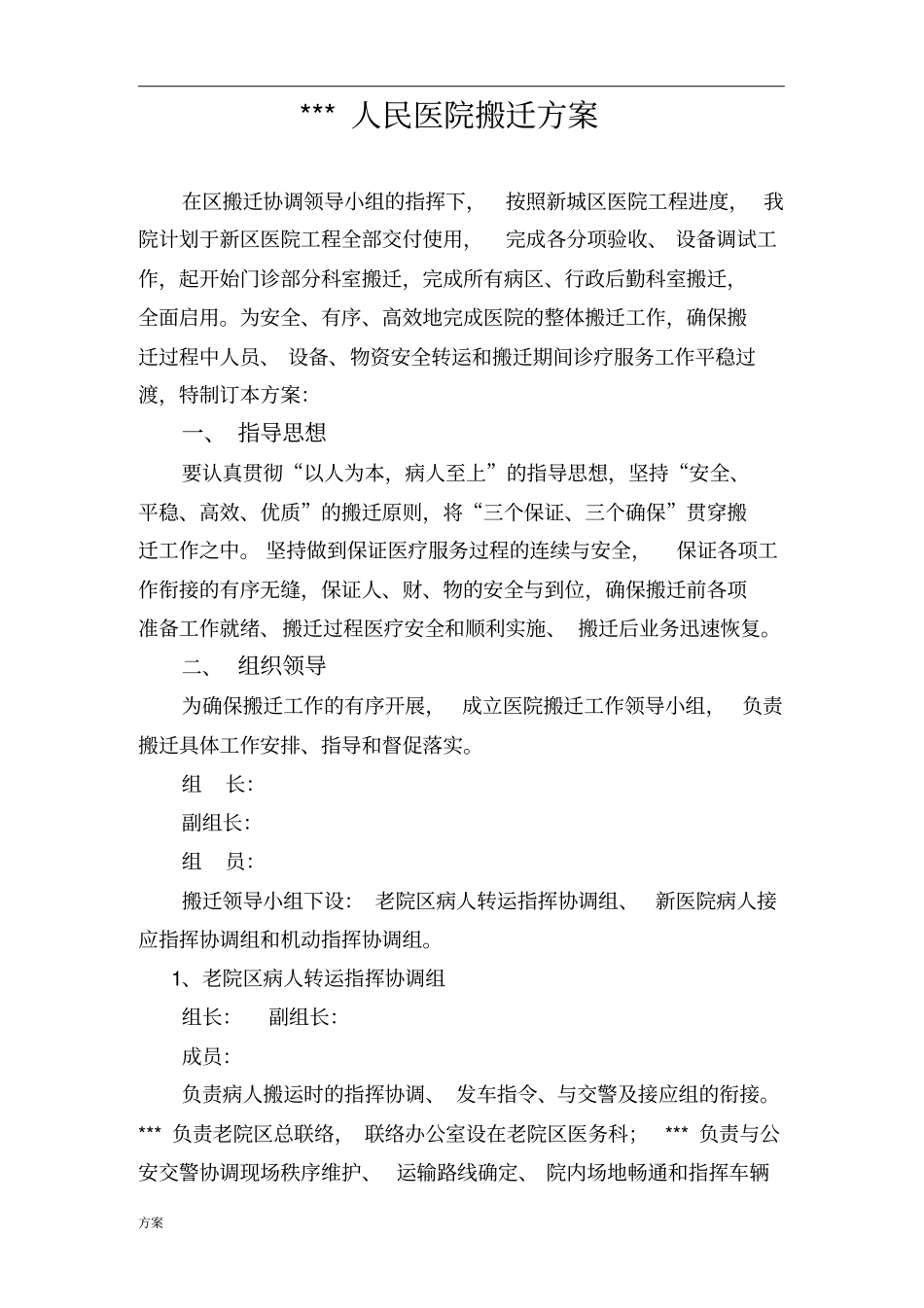 人民医院新城医院搬迁的解决方案.doc_第1页
