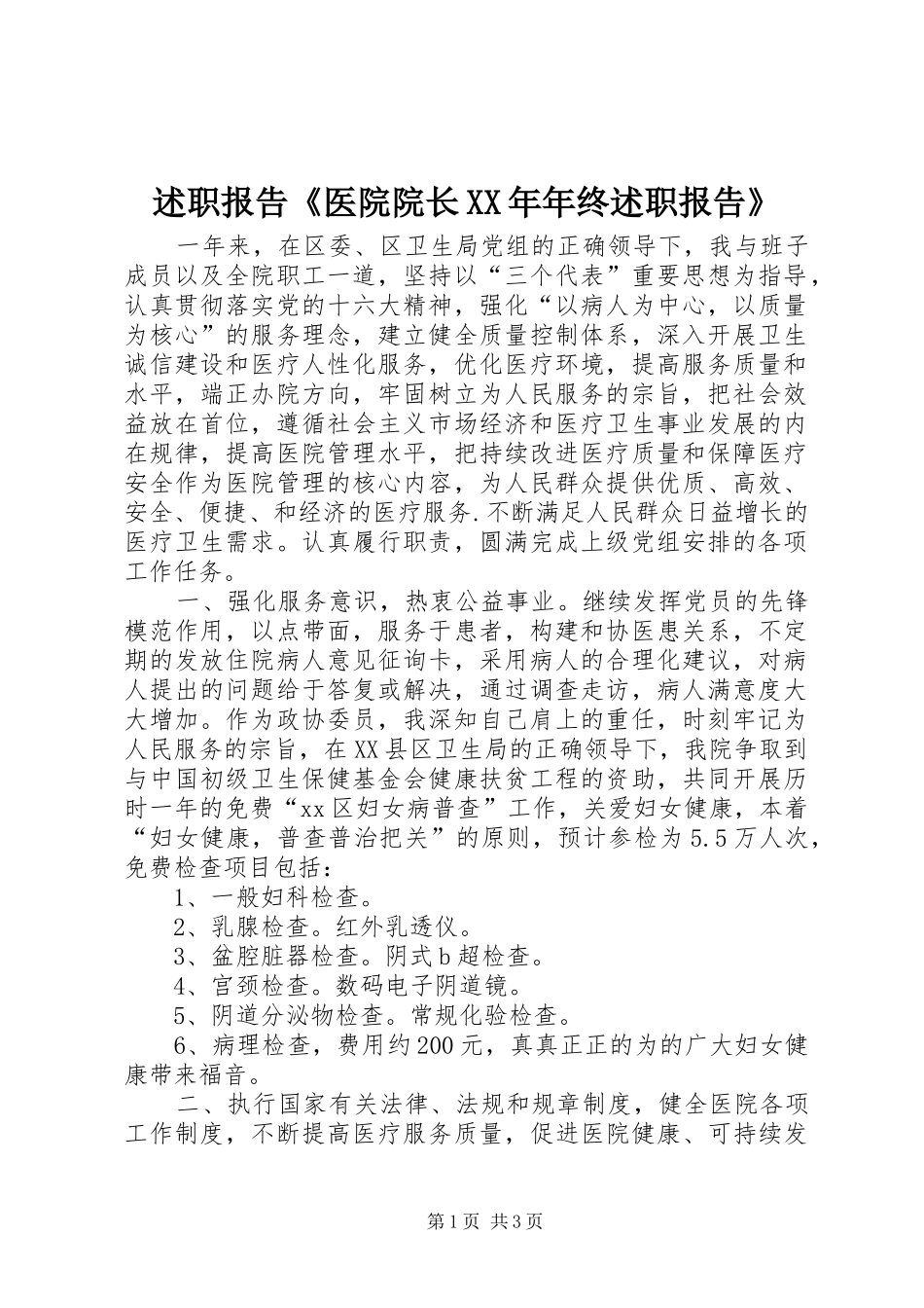 述职报告医院院长年终述职报告_第1页