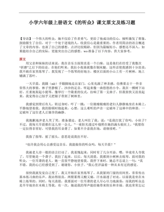 小学六年级上册语文《的听众》课文原文及练习题