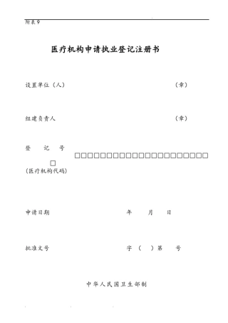医疗机构申请执业登记表模板.
