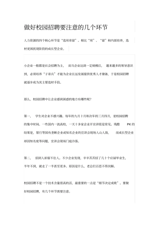 做好校园招聘要注意的几个环节