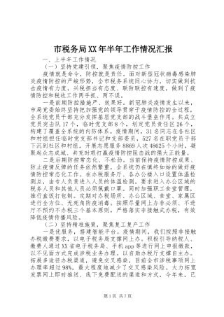 市税务局半年工作情况汇报