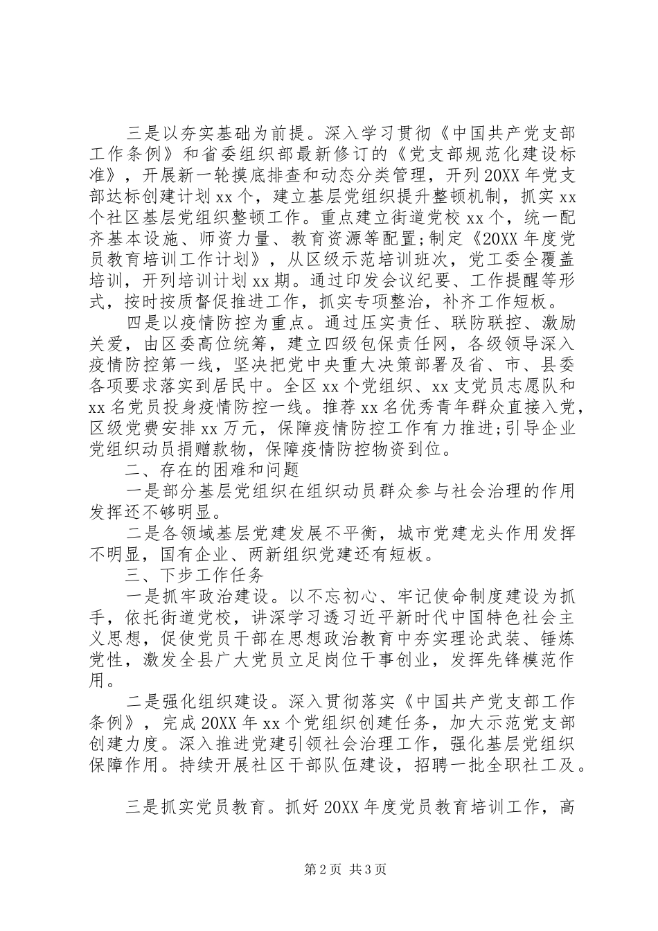 市县区委第一季度党建工作总结范文_第2页