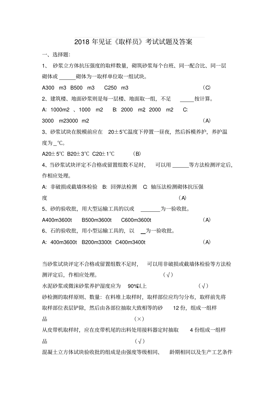 2018年见证取样员考试试题及答案_第1页
