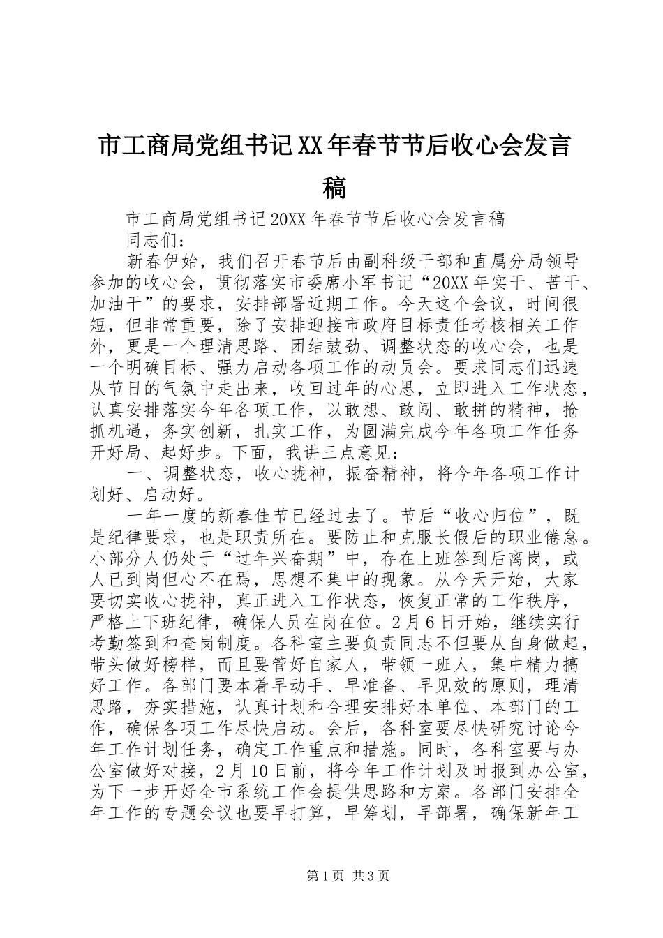 市工商局党组书记春节节后收心会讲话稿_第1页