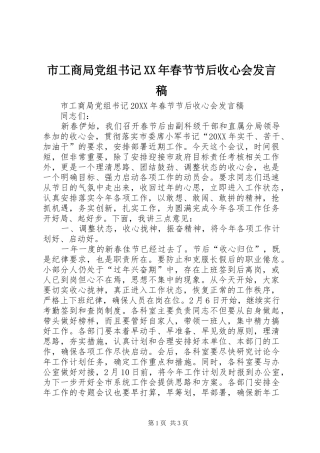 市工商局党组书记春节节后收心会讲话稿