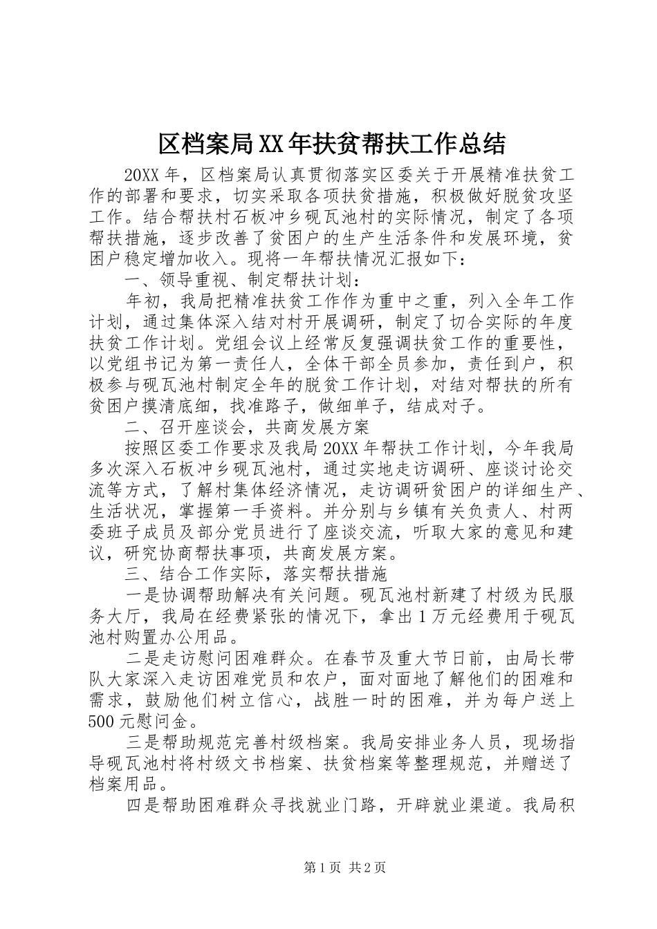 区档案局扶贫帮扶工作总结_第1页