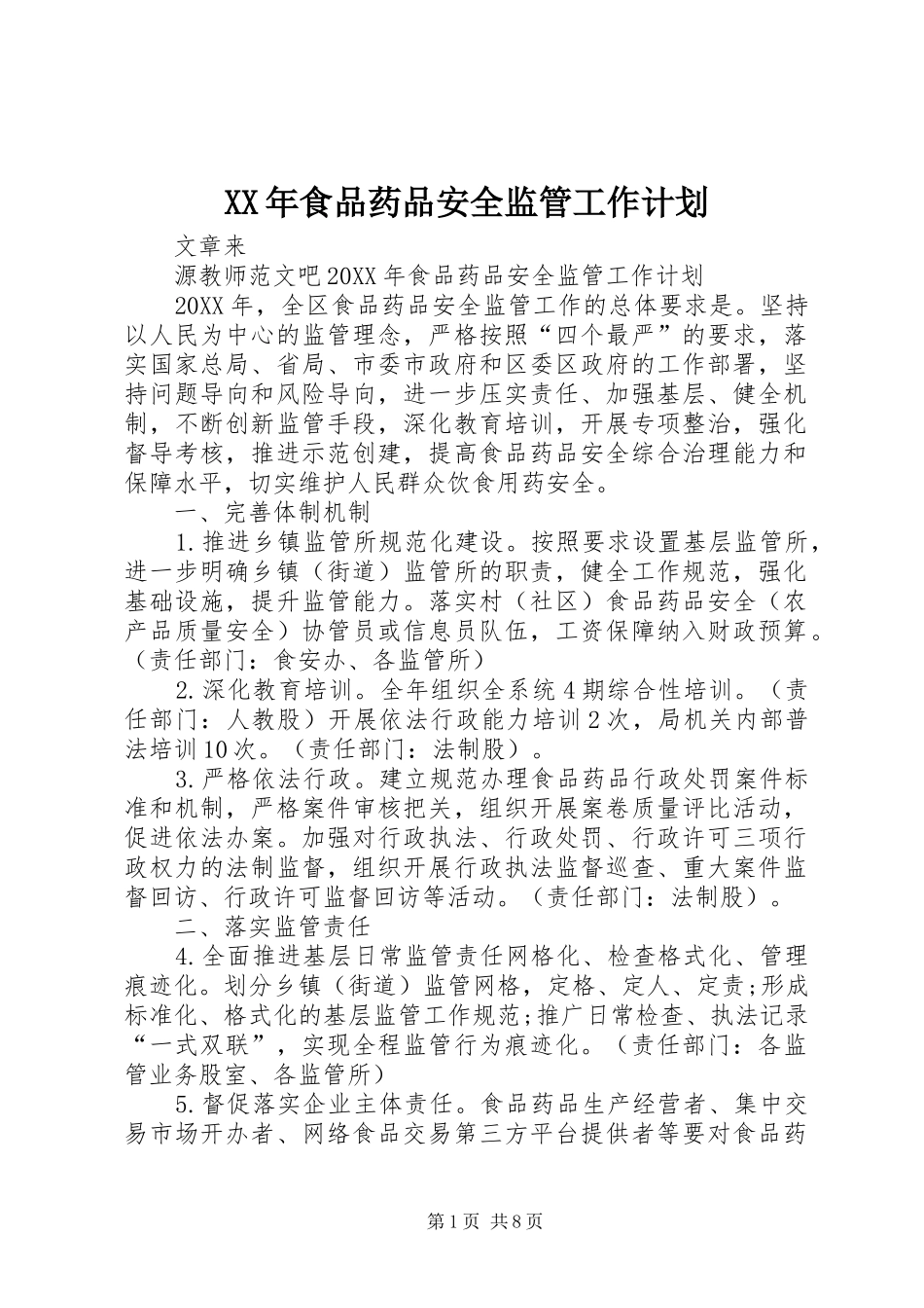 食品药品安全监管工作计划_第1页