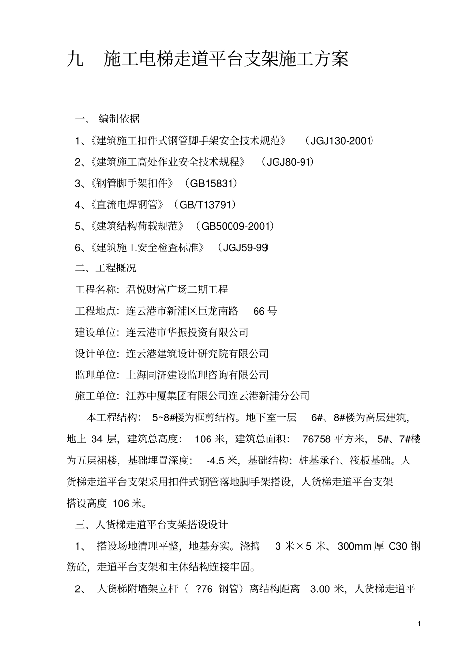 人货梯走道平台支架施工方案_第1页