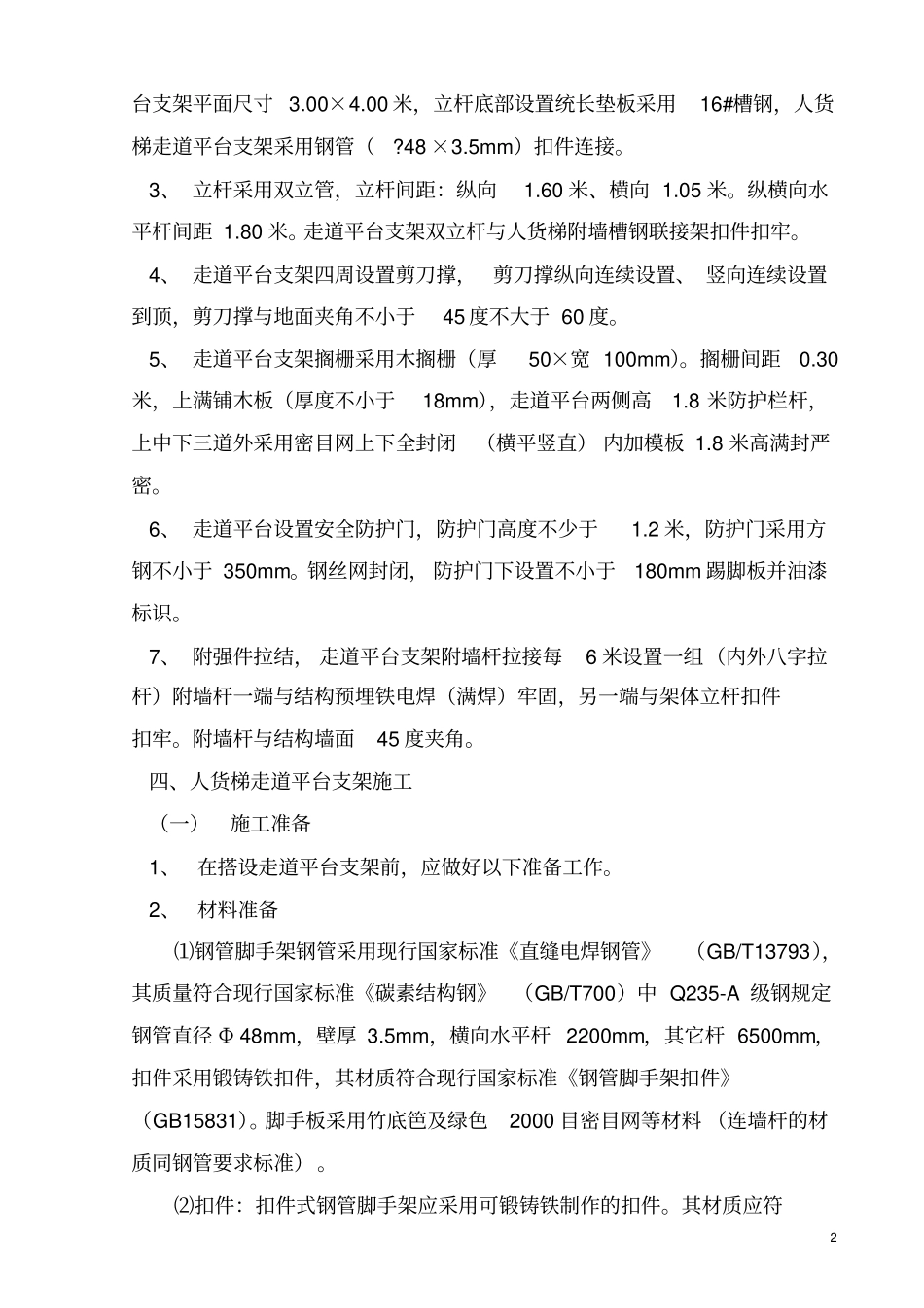 人货梯走道平台支架施工方案_第2页