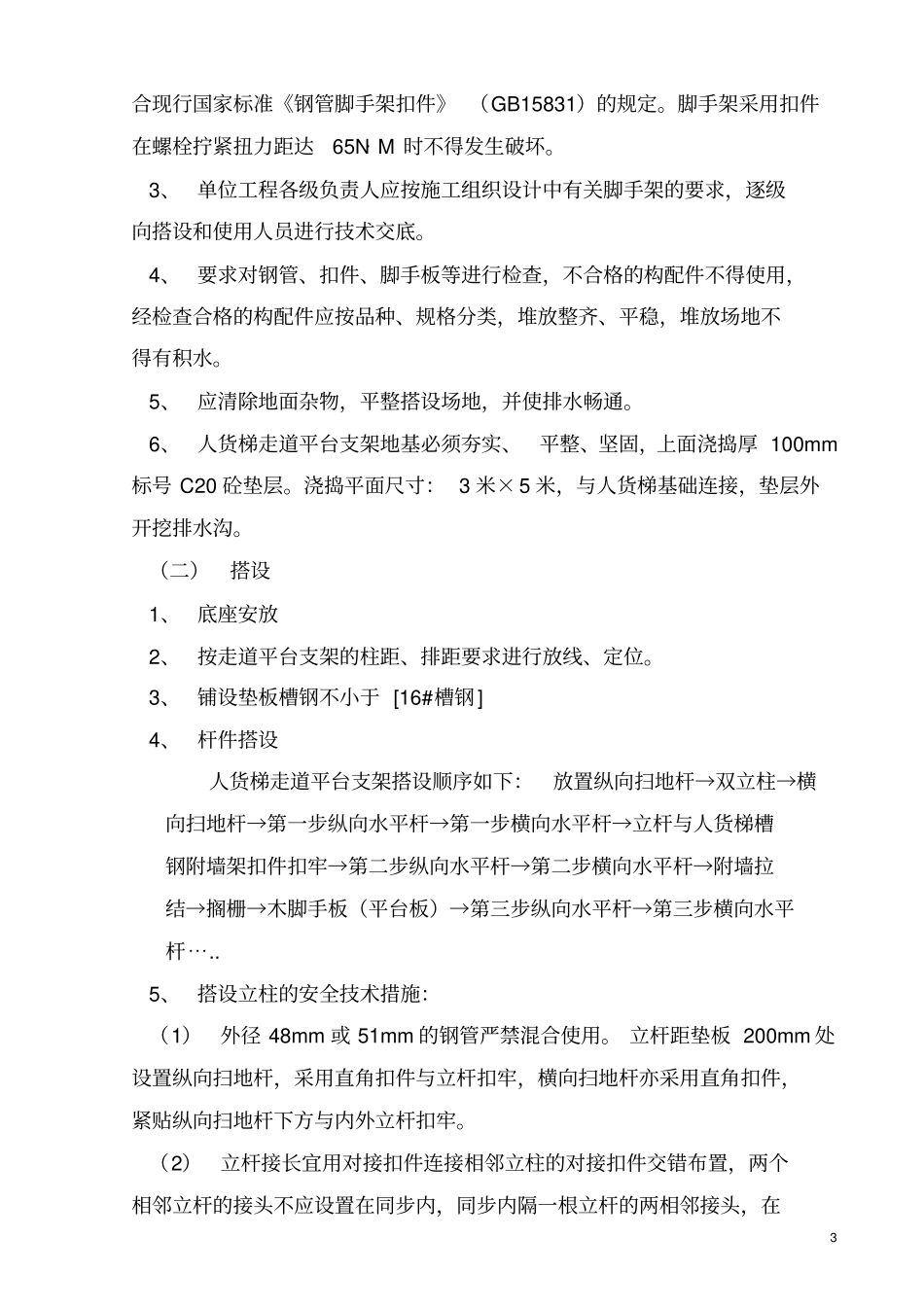 人货梯走道平台支架施工方案_第3页