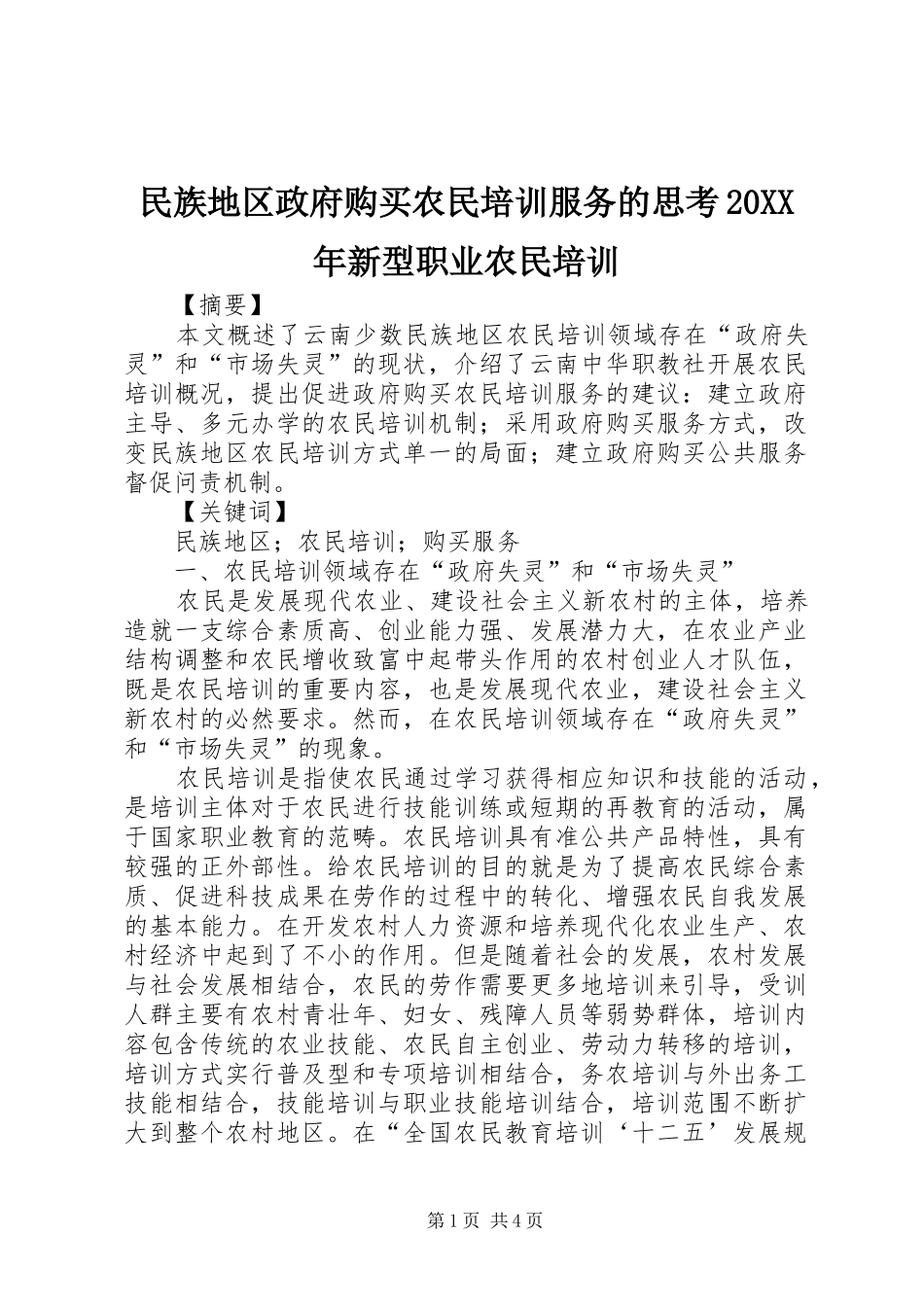 民族地区政府购买农民培训服务的思考新型职业农民培训_第1页