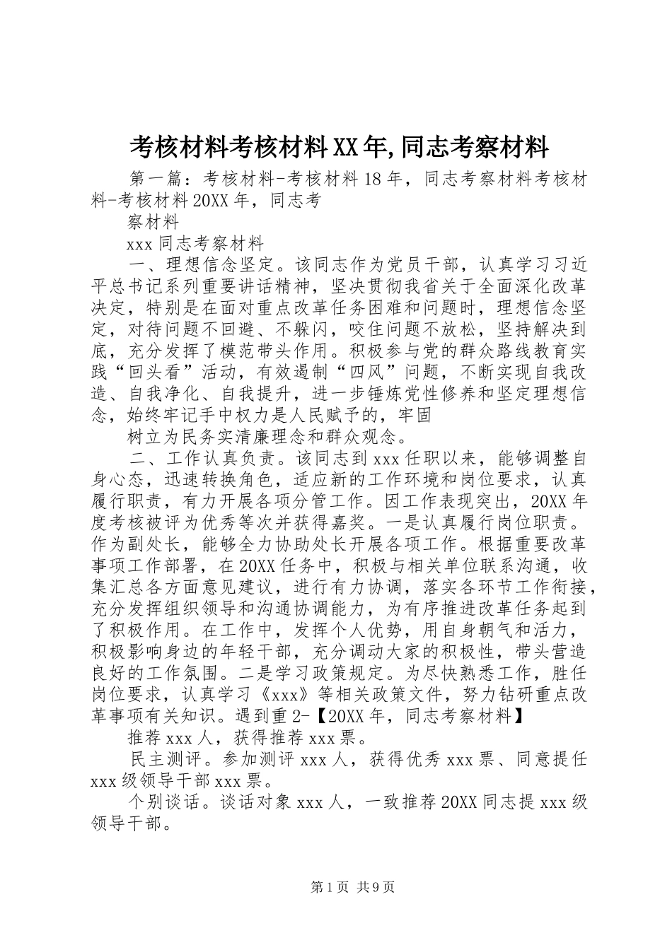 考核材料考核材料同志考察材料_第1页