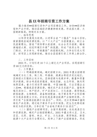 县招商引资工作方案