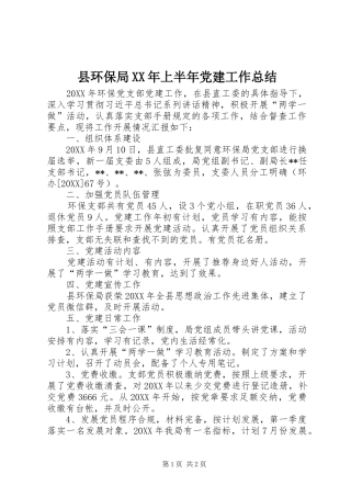 县环保局上半年党建工作总结