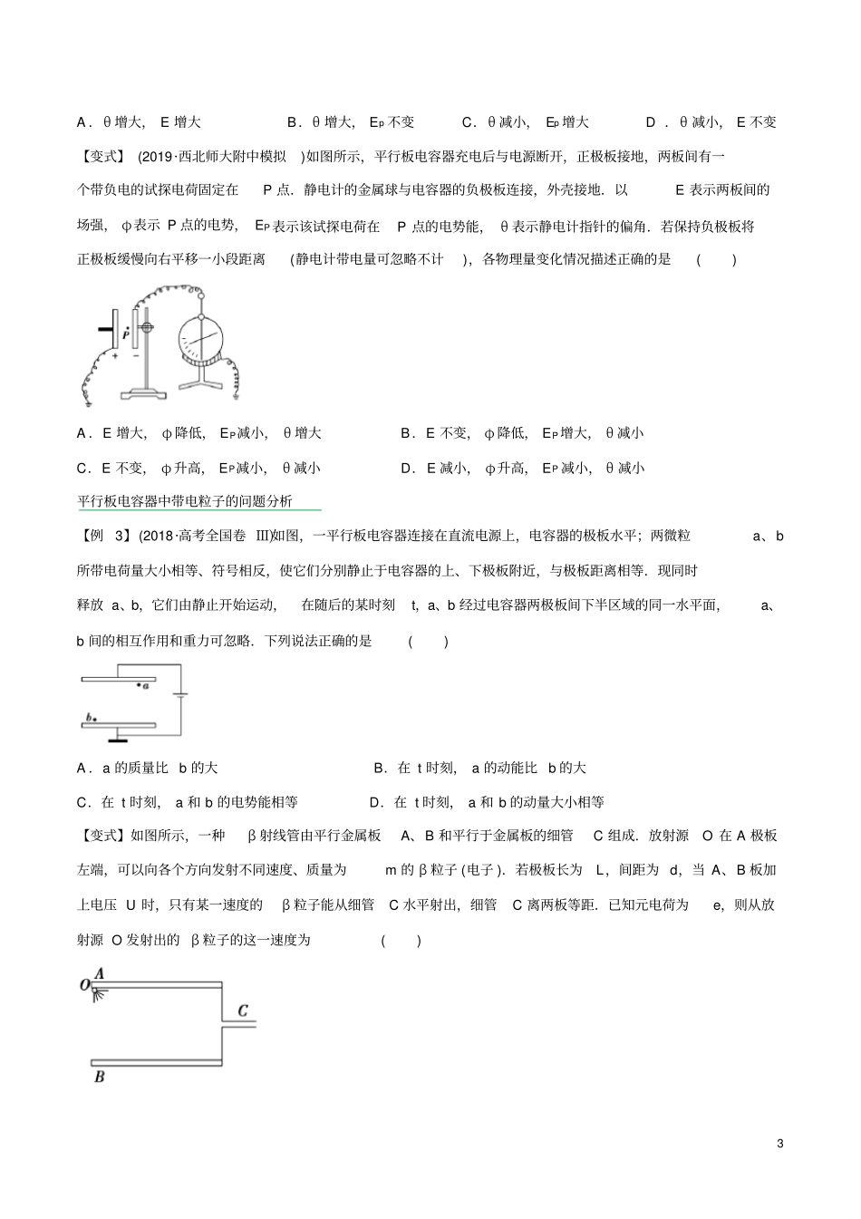 专题20电容器、带电粒子在电场中的运动(原卷版)_第3页