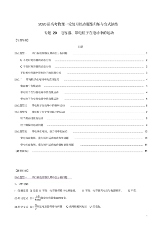 专题20电容器、带电粒子在电场中的运动(原卷版)