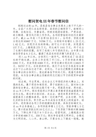 慰问贺电春节慰问信