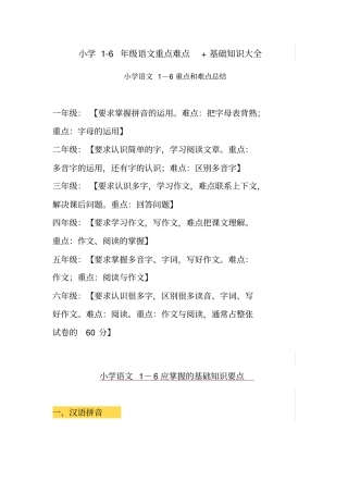 小学1-6年级语文重点难点+基础知识大全
