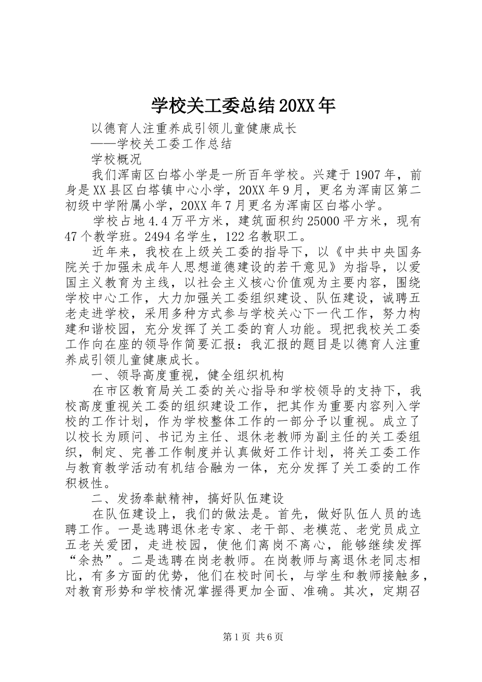 学校关工委总结_第1页