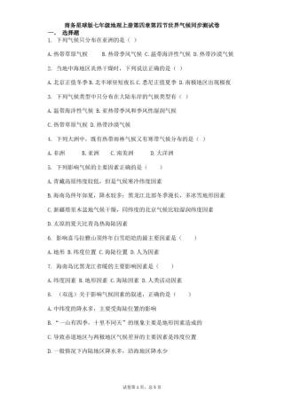 商务星球版七年级地理上册第四章第四节世界气候同步测试卷