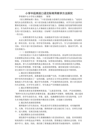 小学中段高效口语交际常用教学方法探究多篇