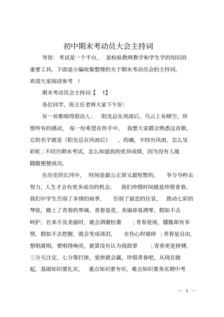 初中期末考动员大会主持词