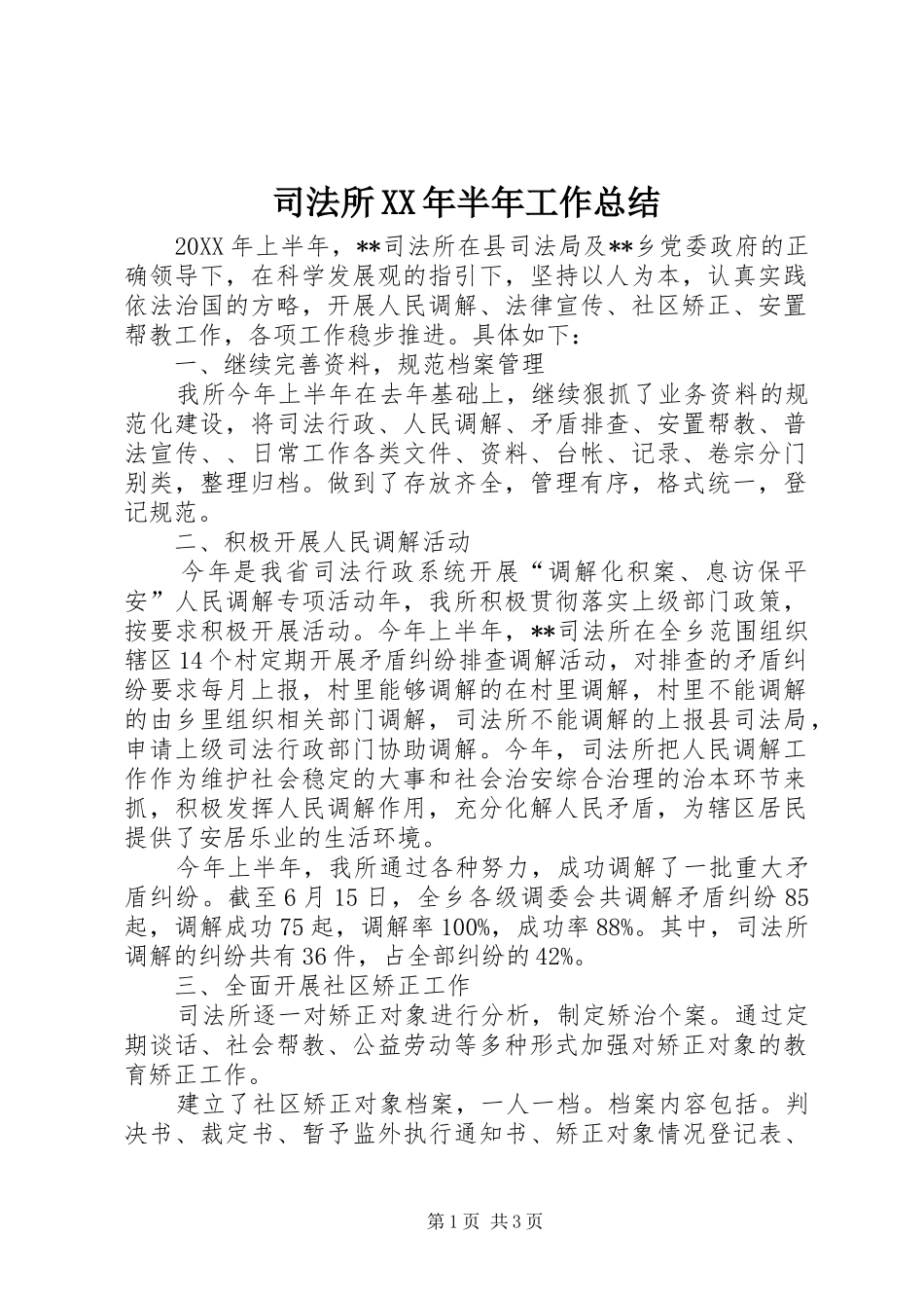 司法所半年工作总结_第1页