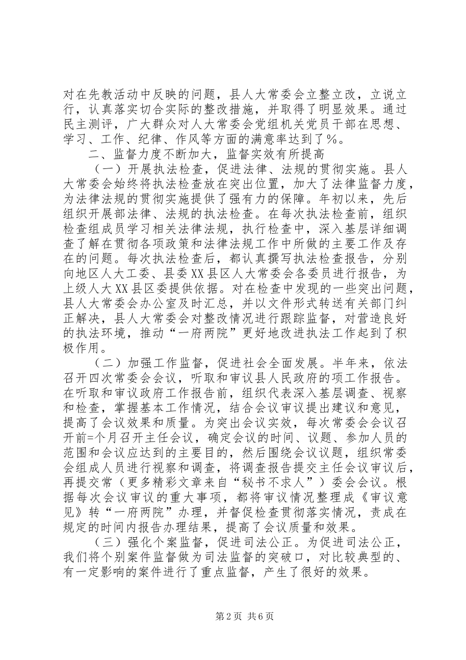 县人大常委会上半年述职报告_第2页