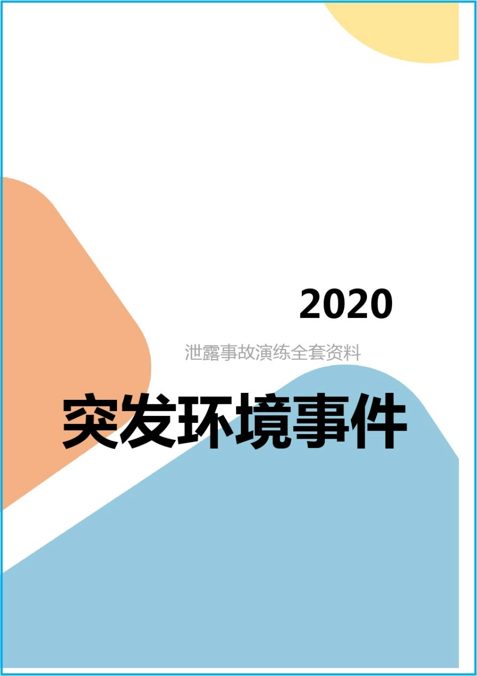 危化品危废泄漏事故应急演练_第1页