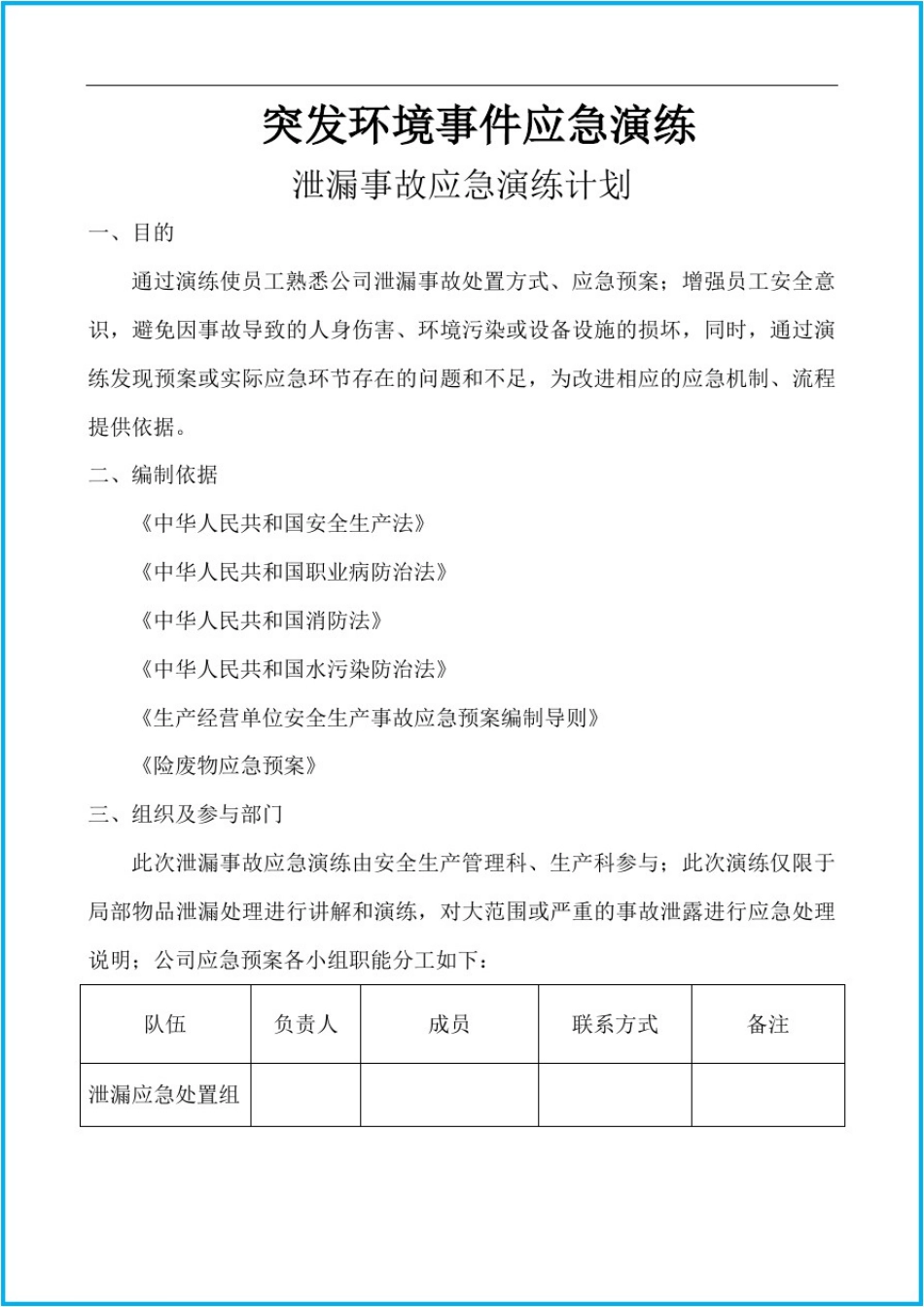 危化品危废泄漏事故应急演练_第2页