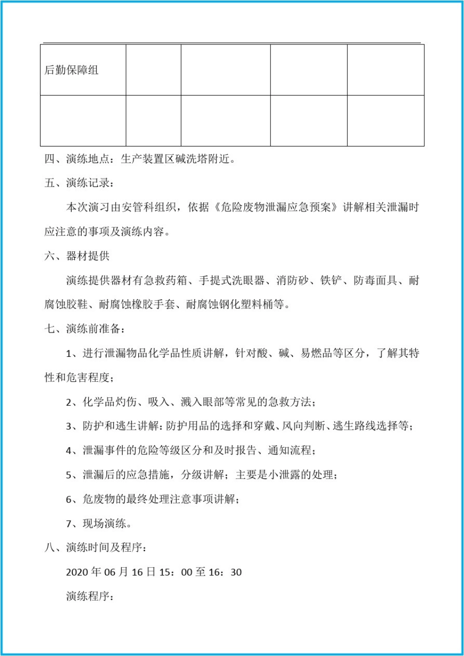 危化品危废泄漏事故应急演练_第3页