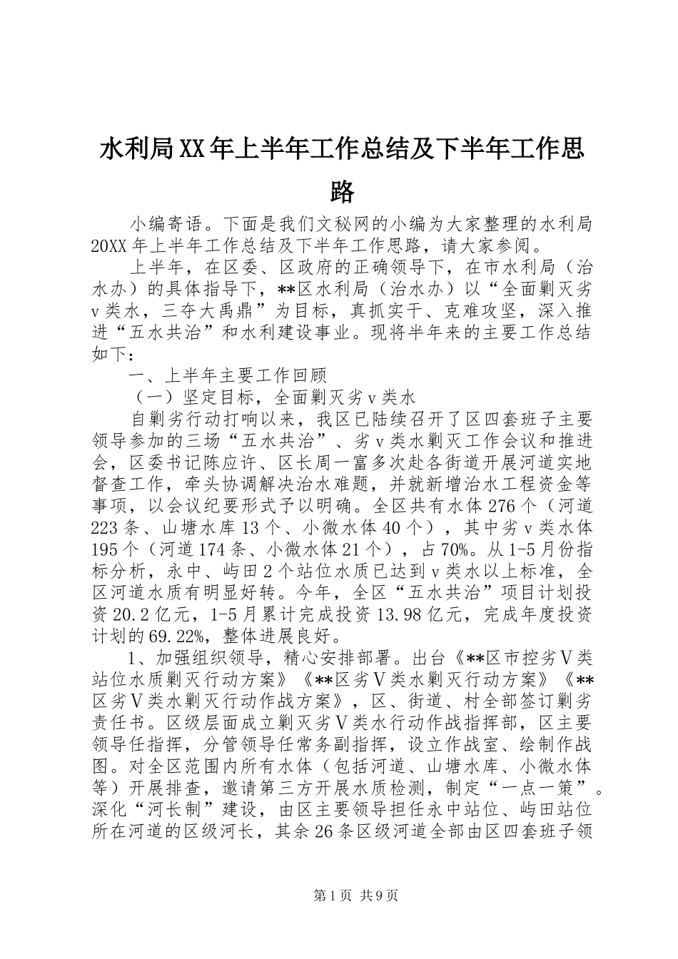 水利局上半年工作总结及下半年工作思路_第1页