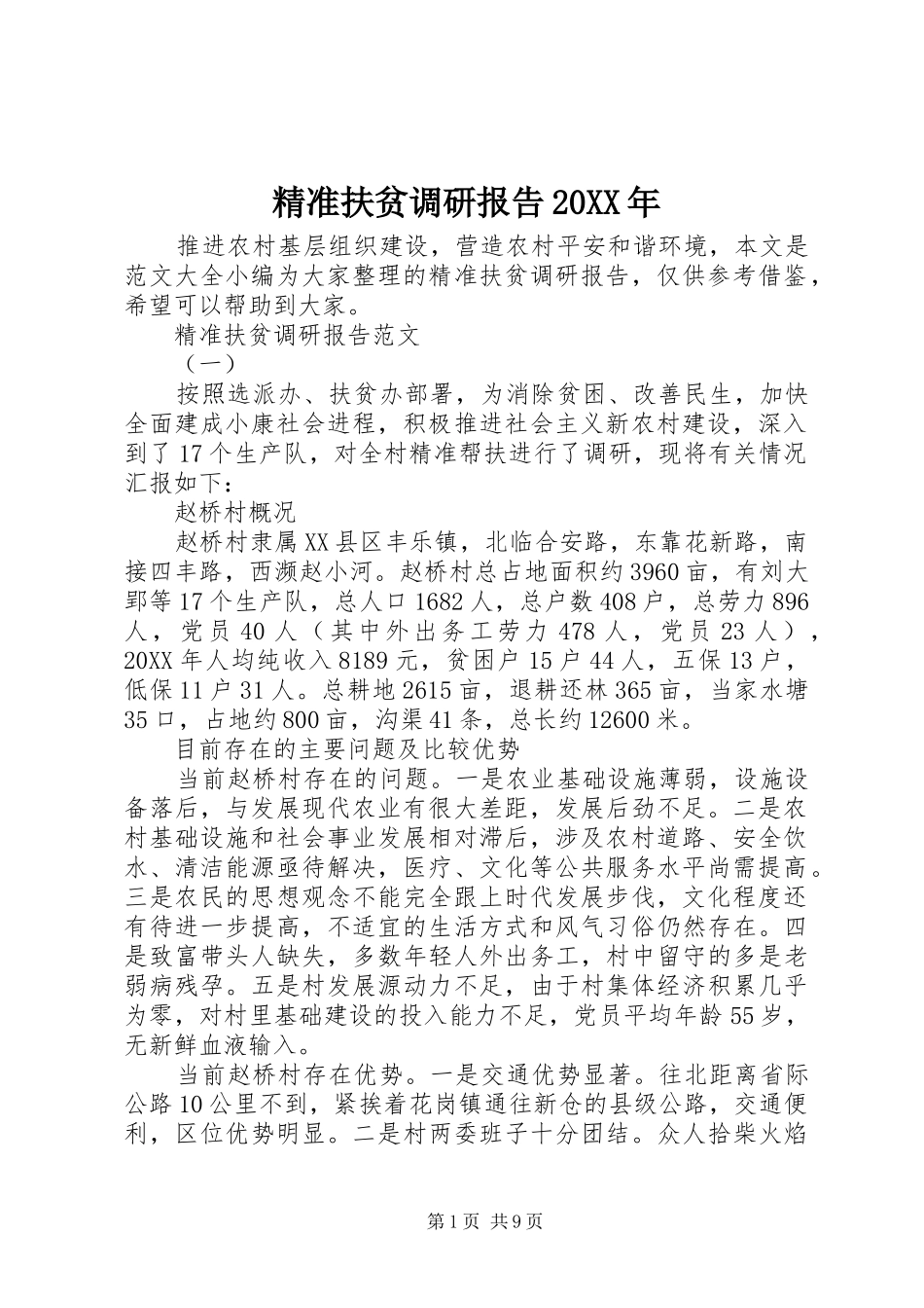 精准扶贫调研报告_第1页