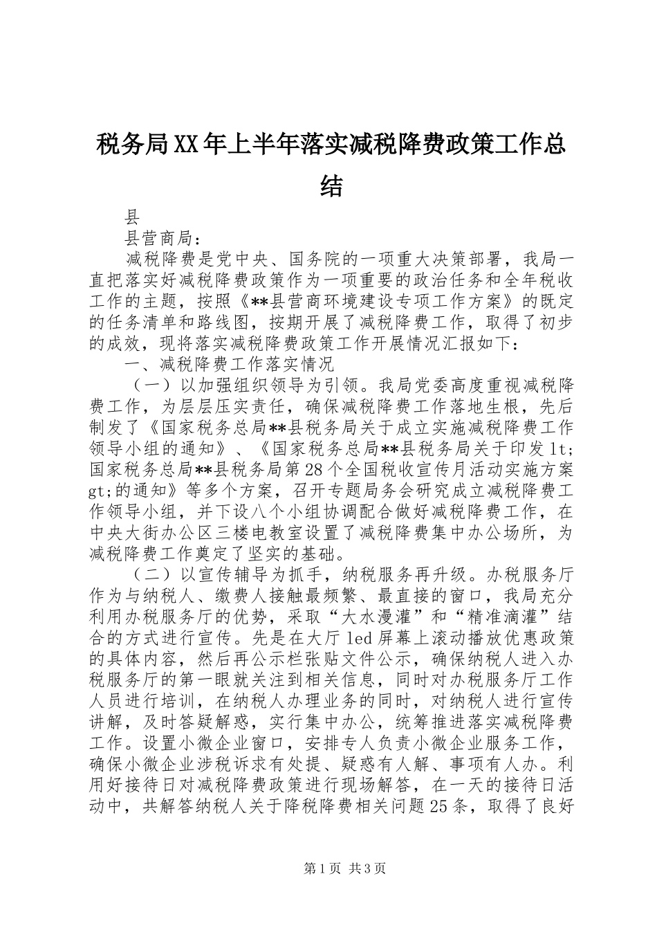 税务局上半年落实减税降费政策工作总结_第1页