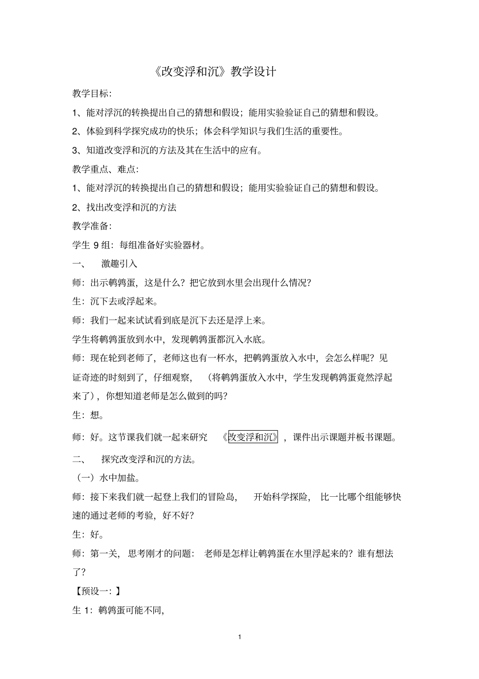 小学科学_改变浮和沉教学设计学情分析教材分析课后反思_第1页