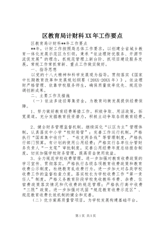 区教育局计财科工作要点