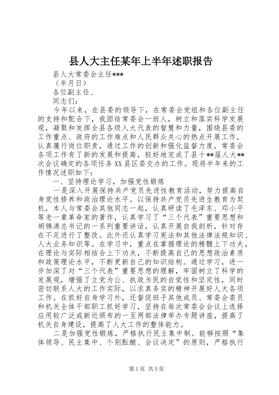 县人大主任上半年述职报告_第1页