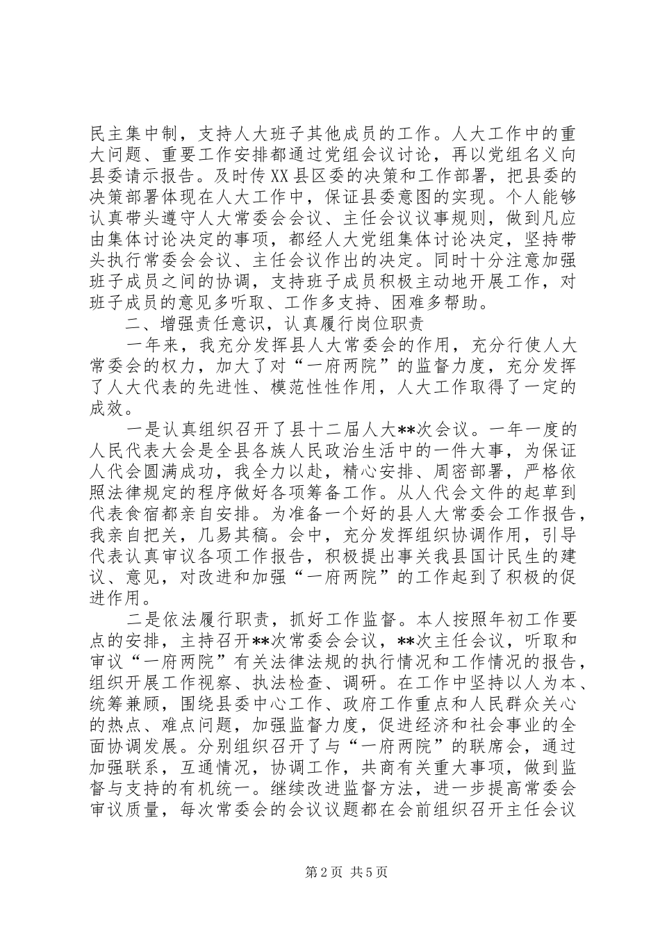 县人大主任上半年述职报告_第2页